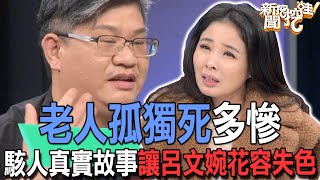 【精華版】老人孤獨死多慘！駭人真實故事讓呂文婉花容失色