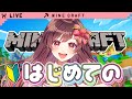 【Minecraft】初めてのマインクラフトやってみる！！【めぐ／#めぐすとりーむ】
