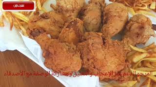 fried chicken  /  دجاج كنتاكي بروستد بالبيت من نكهات وأذواق