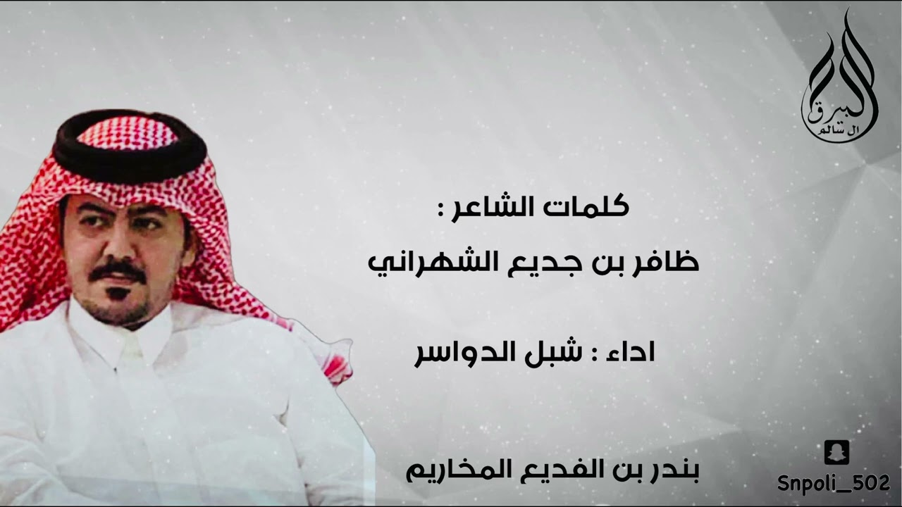 شيلة من كلمات الشاعر: ظافر بن جديع الشهراني - مهداة الى: بندر بن الفديع المخاريم - اداء: شبل الدواسر