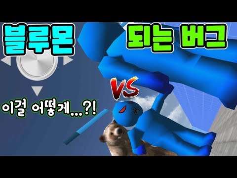 블루몬 되는 버그 최초공개! 얼음 광선검 얻는법! 마지막단계 가잣 - 파인딩블루 동동