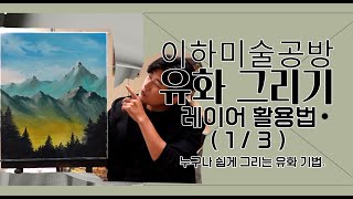 이하미술공방. 유화그리기. 레이어 활용법. 누구나 쉽게 그리는 유화기법.