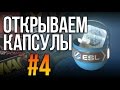 Открываем капсулы CS:GO [#4]