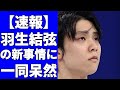 羽生結弦、異例の“全メディアの個別取材”受けたウラに「自分が商品」プロ転向による意識変化