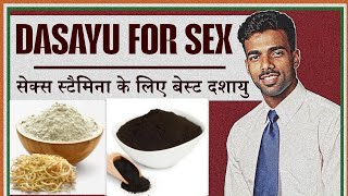 दशयु सेक्स स्टैमिना के लिए | Dashayu For Better Sex #dashayu#sexstamina