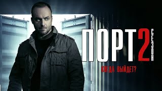 ПОРТ 2 сезон 13 серия (2022) Детектив // Премьера НТВ // Анонс