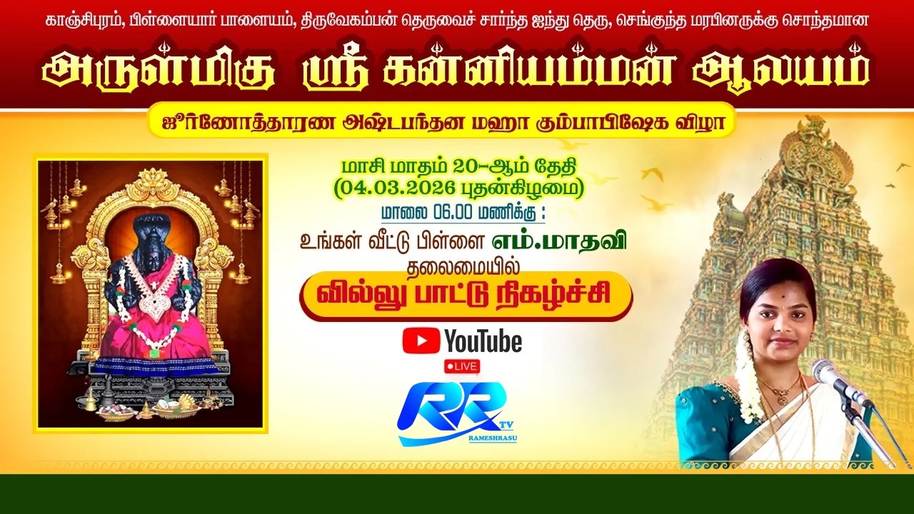 LIVE:அருள்மிகு ஸ்ரீ கண்ணியம்மன் ஆலயம் மகா கும்பாபிஷேகம் |சிறப்பு பட்டிமன்றம் |Kanchipuram 2026@RR tv