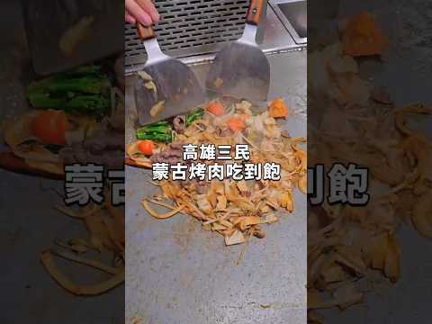 高雄人氣蒙古烤肉吃到飽????炙肉高手 #高雄 #高雄必吃 #高雄美食 #吃到飽 #高雄餐廳