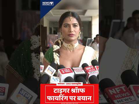 टाइगर श्रॉफ फायरिंग मामले पर पूनम पांडे ने दी अपनी प्रतिक्रिया #PoonamPandey #TigerShroff #Mumbai
