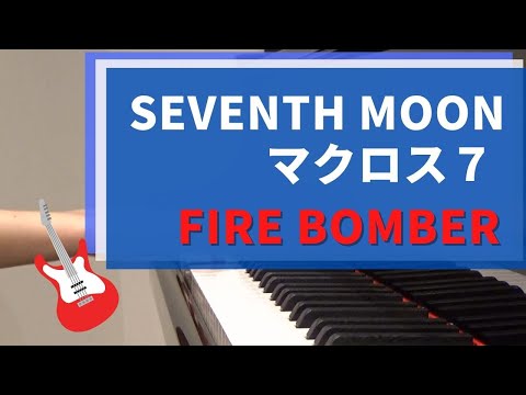 [ マクロス７ Macross7 OP] seventh moon /Fire Bomber ピアノで弾いてみた！[ pianocover ]
