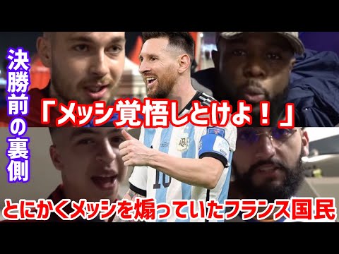 とにかくメッシを煽っていたフランス国民