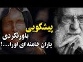 پیشگویی باور نکردی از آینده ایران نه با جنگ نه با کودتا ایران آزاد میشود اما