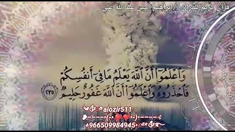 قرآن كريم للقرائ //ابراهيم امين عبدالله علي  سوره يس