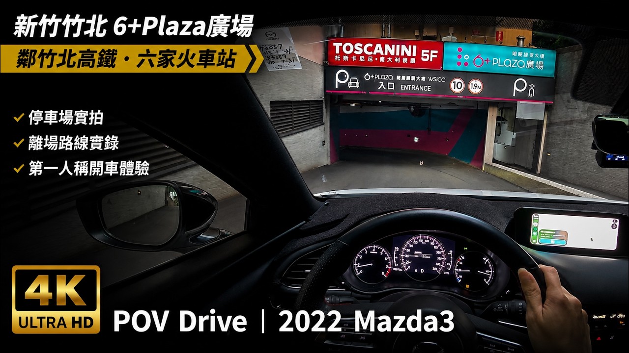 POV Drive | 新竹竹北 6+Plaza廣場地下停車場 暐順經貿大樓 竹北高鐵 六家火車站 | 2022 Mazda3 縮圖