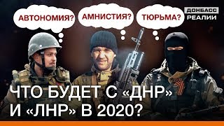 Что Зеленский и Путин сделают с боевиками на Донбассе в 2020 году? | Донбасc Реалии