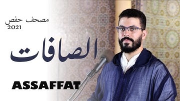 هشام الهراز مصحف حفص سورة الصافات كاملة hicham elherraz surah ASSAFAT riwayat Hafs