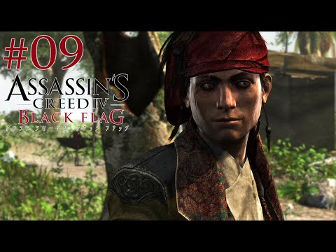 #09【アサシン クリード IV ブラック フラッグ】暗殺者×海賊×野武士 成り上がりを夢見た屈強な男たちは、皆揃って海へ出た。【PS4 ステルスACT実況配信】