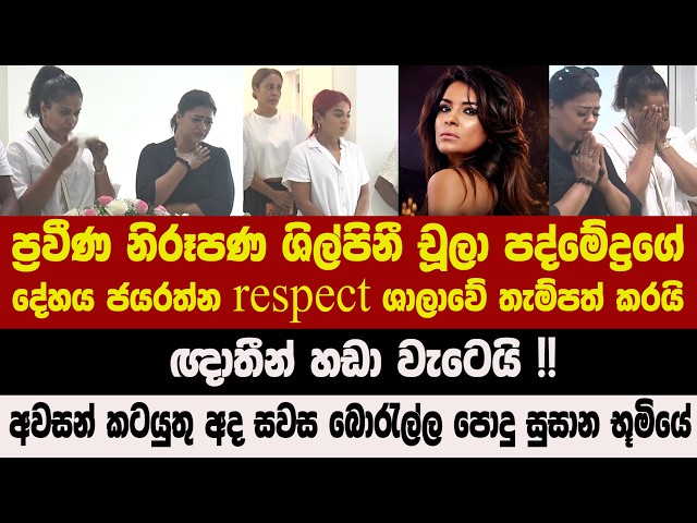ප්‍රවීණ නිරූපණ ශිල්පිනී චූලා පද්මේද්‍රගේ දේහය ජයරත්න respect ශාලාවේ තැම්පත් කරයි