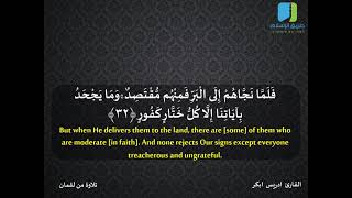 إِنَّ اللَّـهَ عِندَهُ عِلْمُ السَّاعَةِ - تلاوة من سورة لقمان - القارئ ادريس ابكر