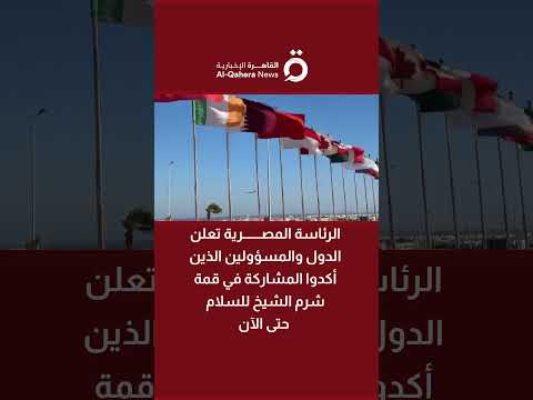 الرئاسة المصرية تعلن الدول والمسؤولين الذين أكدوا المشاركة في قمة شرم الشيخ للسلام حتى الآن