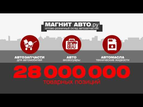 Франшиза автозапчастей МАГНИТ АВТО.ру