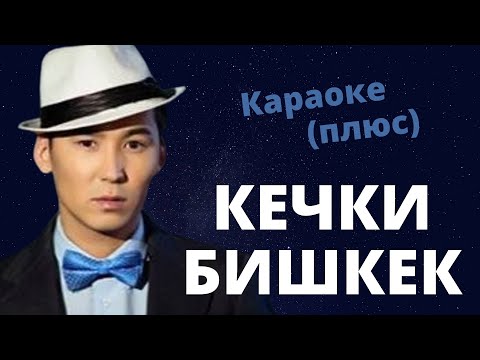 МИРБЕК АТАБЕКОВ - Кечки Бишкек - кыргызча караоке / текст