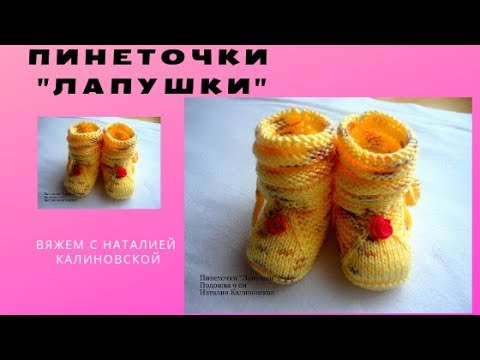 Пинеточки "ЛАПУШКИ" связанные спицами. Авторские.