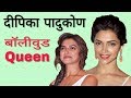 Deepika padukone Biography in Hindi | बैडमिंटन खिलाडी से बनी सफल बॉलीवुड अभिनेत्री |