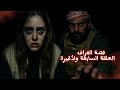 قصة العراف الحلقة السابعة ولأخيرة