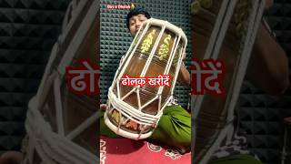 ढोलक खरीदें - Buy a DHOLAK - Purchase Dholak - Dholak - Indian Music Instrument #dholak #shorts