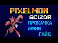 PIXELMON | 1.7.10 | 1.12.2 |Как прокачать покемона - Scizor!