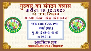सद्गुरुवार का संगठन क्लास II संगठन मुरली 18– 12 - 2025: VCD 1415 : Thursday Sangathan Class. AIVV.