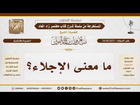 [3436/2931] معنى الإجلاء في قوله تعالى {ولولا أن كتب الله عليهم الجلاء}