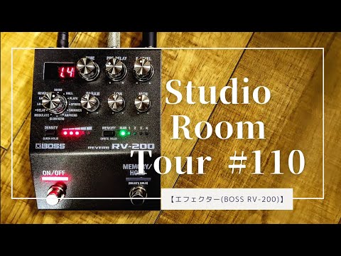 リバーブ好きならコレ‼️(エフェクター)【Studio room tour#110
