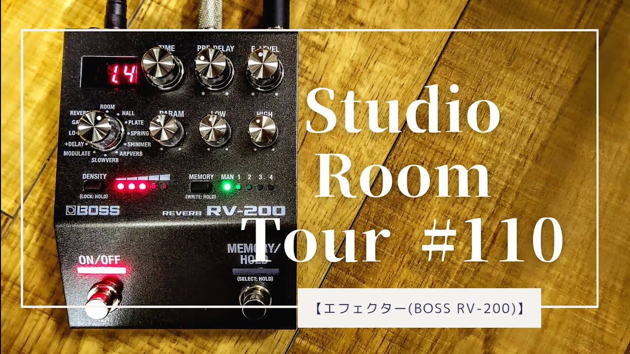 リバーブ好きならコレ‼️(エフェクター)【Studio room tour#110