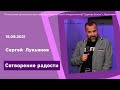 "Сотворение радости" - Сергей Лукьянов - 15.09.2021