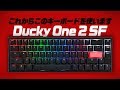 【キーボード紹介】小さいのに便利！Ducky One 2 SF の紹介をします！【ダッキー】