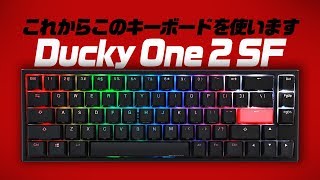 【キーボード紹介】小さいのに便利！Ducky One 2 SF の紹介をします！【ダッキー】