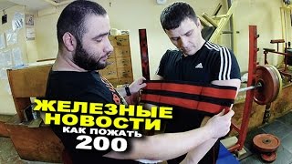 видео: Сможет ли рукоборец пожать 200 кг? ЖЕЛЕЗНЫЕ НОВОСТИ картинка: Сможет ли рукоборец пожать 200 кг? ЖЕЛЕЗНЫЕ НОВОСТИ