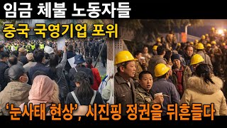 Download Lagu 【중국 경제 붕괴】산동성 청소 노동자들 정부 청사 포위. 베이징을 뒤흔드는 '아발란체 현상'과 걷잡을 수 없는 분노의 물결. MP3