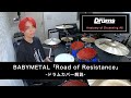 【ドラムカバー解説】BABYMETAL - "Road of Resistance"【Anatomy of Drumming #6】