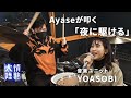 ライブへ向けたYOASOBIのリハ初日!Ayaseがドラマーに!?︎(番組未公開映像)