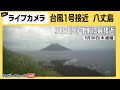 【Live】八丈島ライブカメラ　台風1号（イーウィニャ）31日(金)に最接近　雨・風・高波の様子