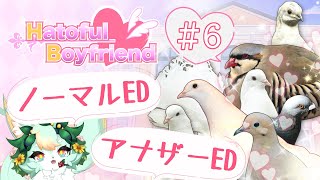 【#6】貴族と愛とプリンの別ルート探し！！💚🕊️【はーとふる彼氏 | Hatoful Boyfriend】