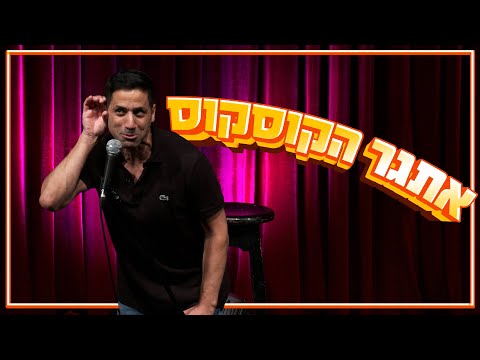 שחר חסון - אתגר הקוסקוס