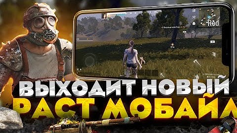 Выходит Новый RUST Mobile На Android/Ios! || Раст Мобайл: Новости || PROJECT EVO #projectevo #zeed