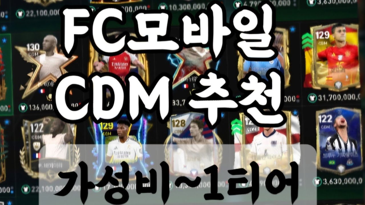 FC모바일 CDM 추천 [피파모바일 피모 fcmobile 가성비cdm 추천] - YouTube