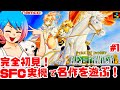 【初見】スーパーファミコン実機でテイルズオブファンタジアをクリアめざして遊ぶ!女性実況 攻略ライブ配信Part1ナムコの名作JRPG Tales of Phantasia【レトロゲーム】