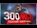 ТРЕШ ОБЗОР фильма ЗооЗОМБИ [28 дней спустя в зоопарке]