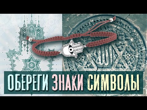 Обереги, Амулеты, Знаки, Символы | Раввин Михаил Финкель